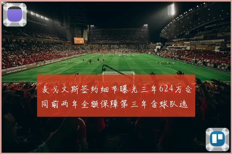 麦戈文斯签约细节曝光三年624万合同前两年全额保障第三年含球队选项