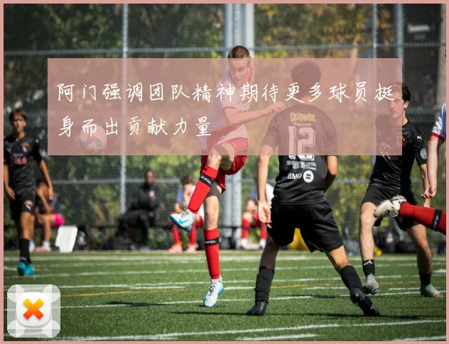 阿门强调团队精神期待更多球员挺身而出贡献力量