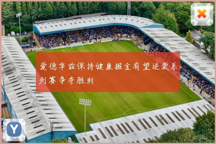 爱德华兹保持健康掘金有望逆袭系列赛争夺胜利